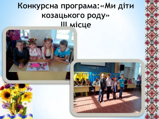 Конкурсна програма:«Ми діти козацького роду» ІІІ місце