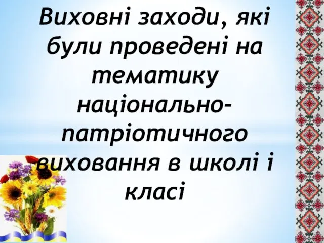 Виховні заходи, які були проведені на тематику національно-патріотичного виховання в школі і класі