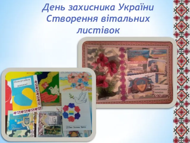 День захисника України Створення вітальних листівок