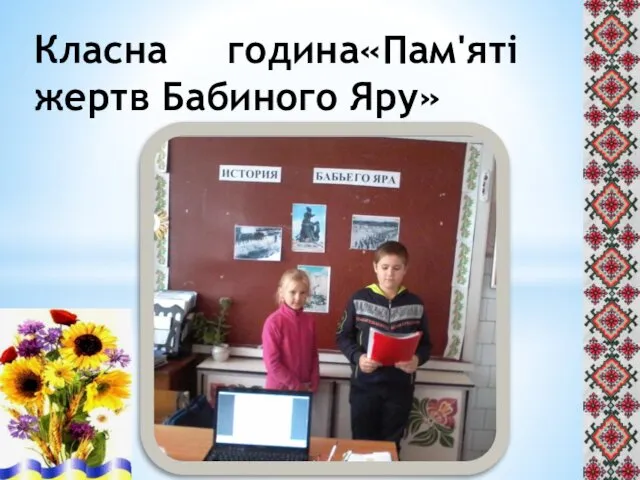 Класна година«Пам'яті жертв Бабиного Яру»