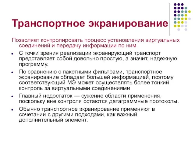 Транспортное экранирование Позволяет контролировать процесс установления виртуальных соединений и передачу информации