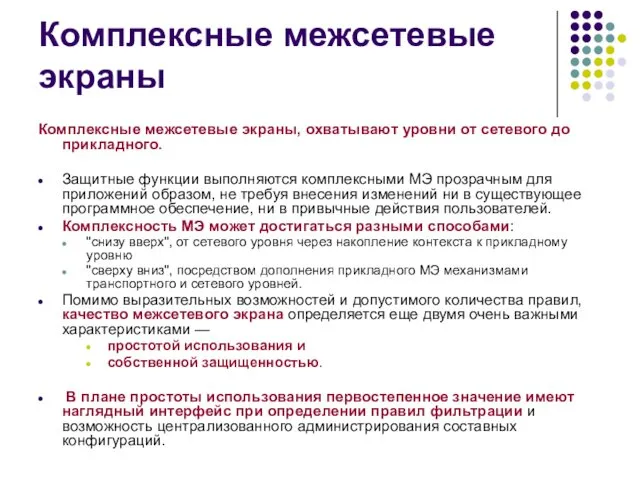 Комплексные межсетевые экраны Комплексные межсетевые экраны, охватывают уровни от сетевого до