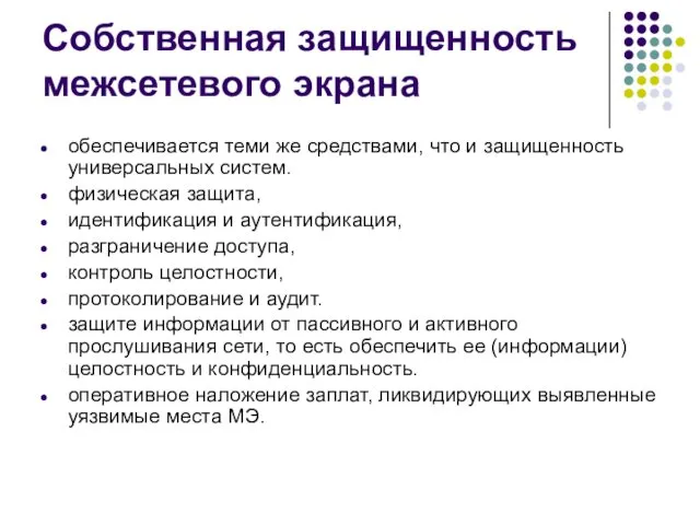 Собственная защищенность межсетевого экрана обеспечивается теми же средствами, что и защищенность