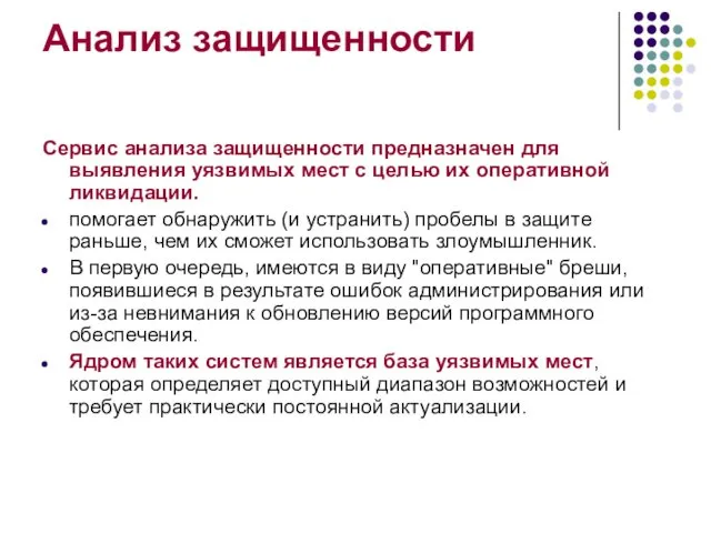 Анализ защищенности Сервис анализа защищенности предназначен для выявления уязвимых мест с