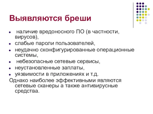 Выявляются бреши наличие вредоносного ПО (в частности, вирусов), слабые пароли пользователей,