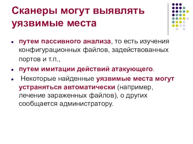 Сканеры могут выявлять уязвимые места путем пассивного анализа, то есть изучения