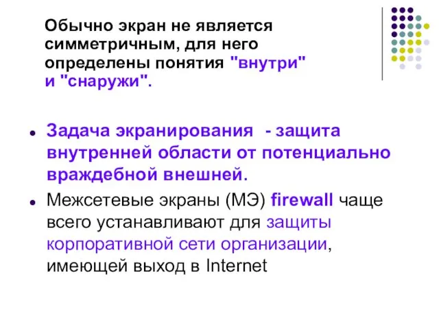 Задача экранирования - защита внутренней области от потенциально враждебной внешней. Межсетевые