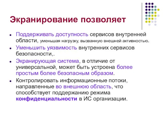 Экранирование позволяет Поддерживать доступность сервисов внутренней области, уменьшая нагрузку, вызванную внешней