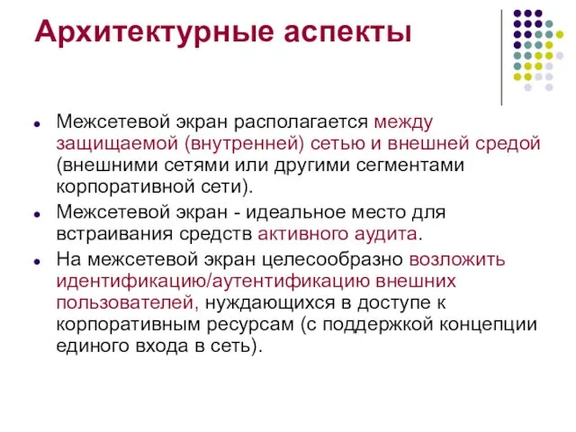 Архитектурные аспекты Межсетевой экран располагается между защищаемой (внутренней) сетью и внешней