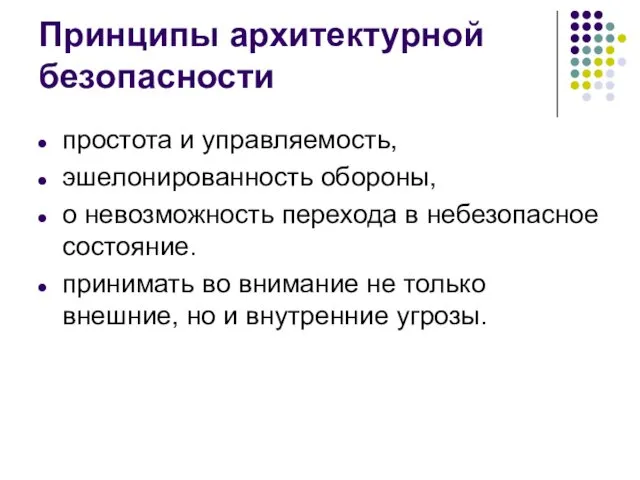 Принципы архитектурной безопасности простота и управляемость, эшелонированность обороны, о невозможность перехода