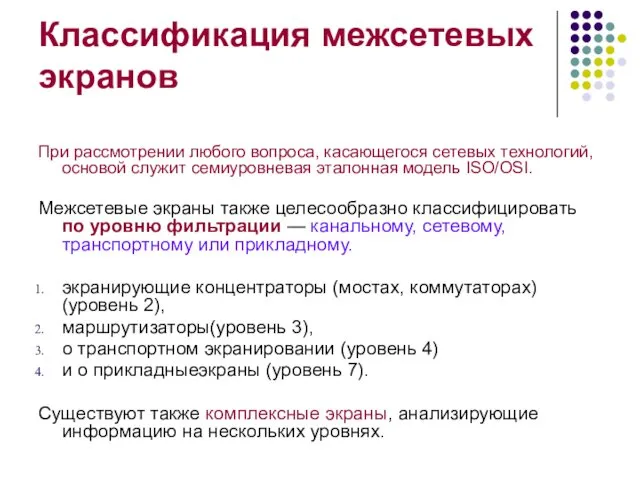 Классификация межсетевых экранов При рассмотрении любого вопроса, касающегося сетевых технологий, основой