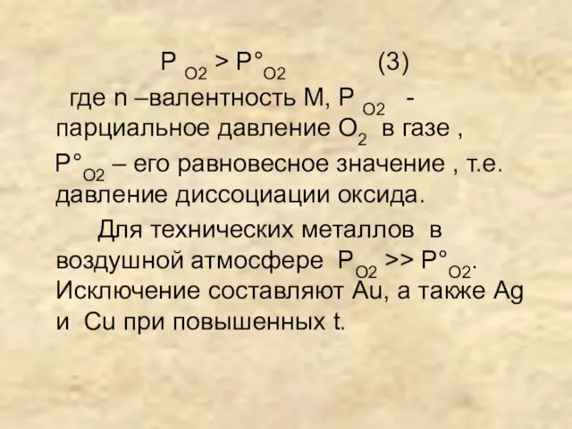 P O2 > P°O2 (3) где n –валентность М, P O2