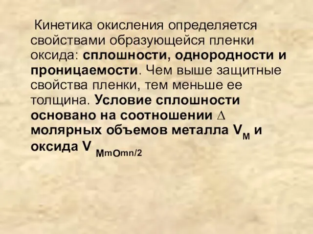 Кинетика окисления определяется свойствами образующейся пленки оксида: сплошности, однородности и проницаемости.