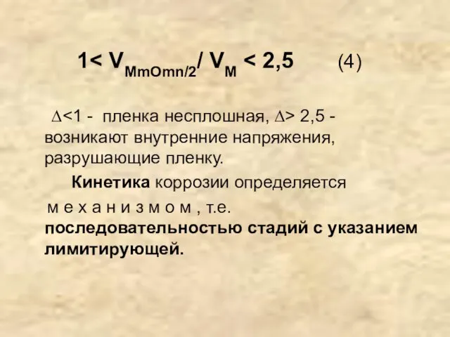 1 ∆ 2,5 - возникают внутренние напряжения, разрушающие пленку. Кинетика коррозии