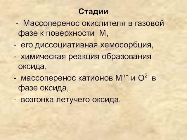 Стадии - Массоперенос окислителя в газовой фазе к поверхности М, -