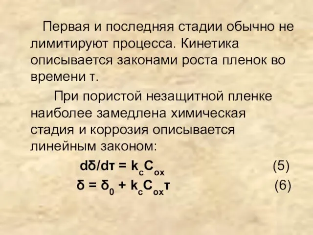 Первая и последняя стадии обычно не лимитируют процесса. Кинетика описывается законами