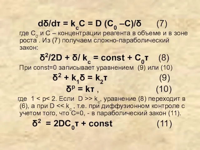 dδ/dτ = kcC = D (C0 –C)/δ (7) где C0 и