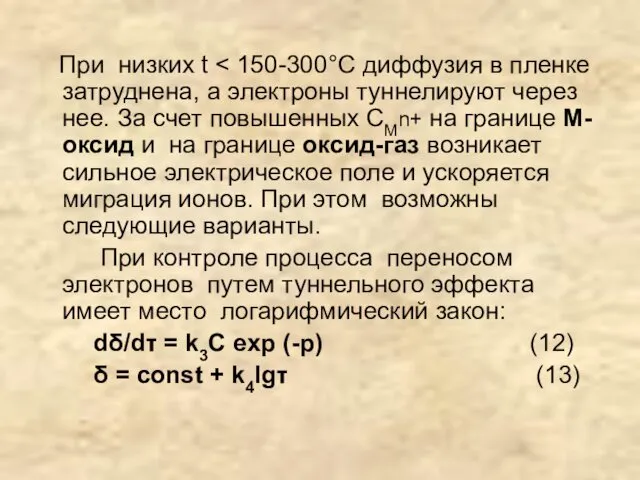 При низких t При контроле процесса переносом электронов путем туннельного эффекта