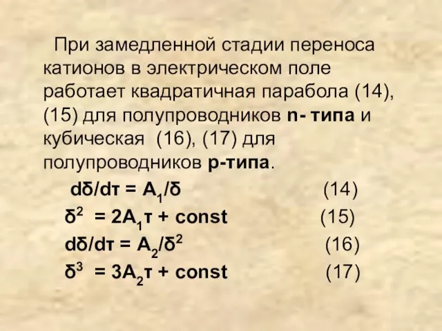 При замедленной стадии переноса катионов в электрическом поле работает квадратичная парабола