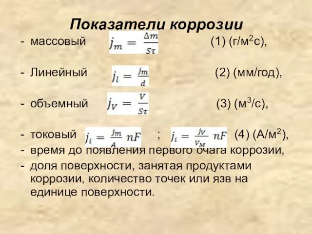 Показатели коррозии массовый (1) (г/м2с), Линейный (2) (мм/год), объемный (3) (м3/с),