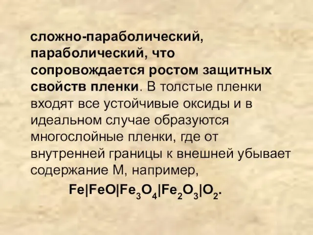 сложно-параболический, параболический, что сопровождается ростом защитных свойств пленки. В толстые пленки