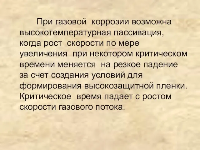 При газовой коррозии возможна высокотемпературная пассивация, когда рост скорости по мере