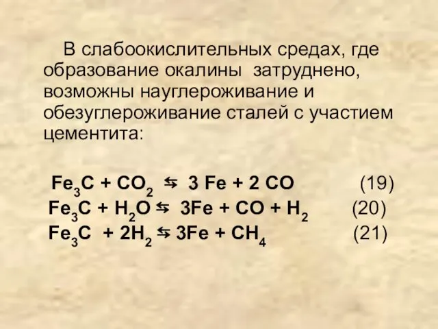 В слабоокислительных средах, где образование окалины затруднено, возможны науглероживание и обезуглероживание