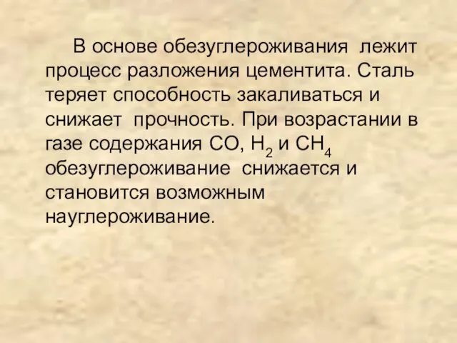 В основе обезуглероживания лежит процесс разложения цементита. Сталь теряет способность закаливаться