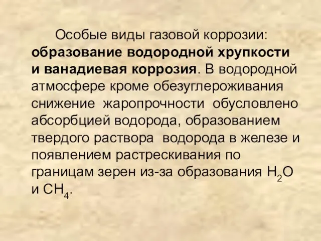 Особые виды газовой коррозии: образование водородной хрупкости и ванадиевая коррозия. В