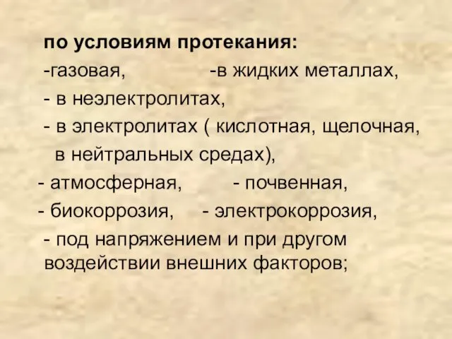 по условиям протекания: -газовая, -в жидких металлах, - в неэлектролитах, -