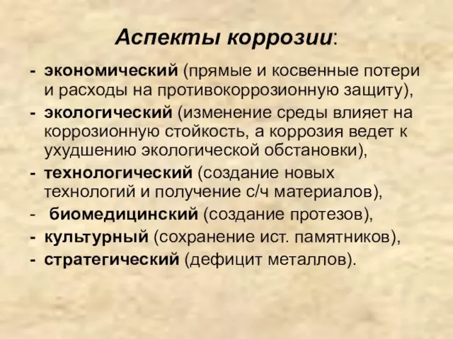 Аспекты коррозии: экономический (прямые и косвенные потери и расходы на противокоррозионную