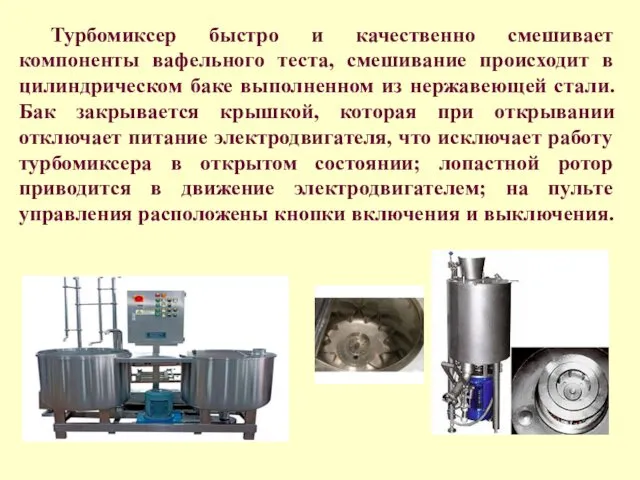 Турбомиксер быстро и качественно смешивает компоненты вафельного теста, смешивание происходит в