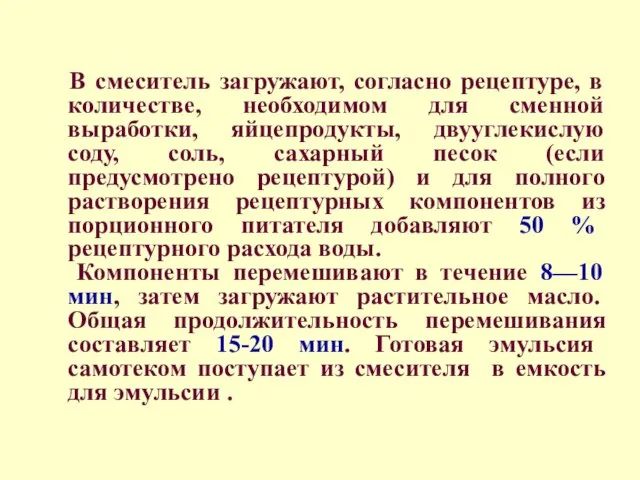 В смеситель загружают, согласно рецептуре, в количестве, необходимом для сменной выработки,