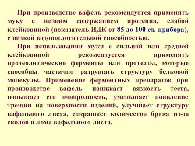 При производстве вафель рекомендуется применять муку с низким содержанием протеина, слабой