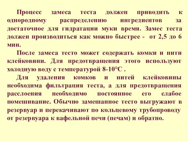 Процесс замеса теста должен приводить к однородному распределению ингредиентов за достаточное