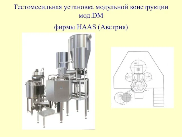 Тестомесильная установка модульной конструкции мод.DM фирмы HAAS (Австрия)