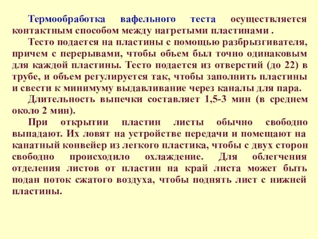 Термообработка вафельного теста осуществляется контактным способом между нагретыми пластинами . Тесто