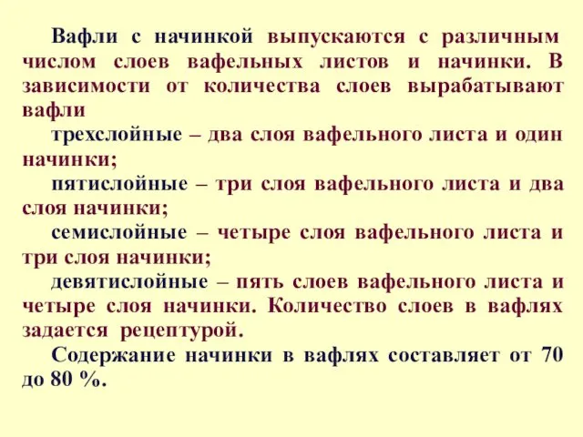 Вафли с начинкой выпускаются с различным числом слоев вафельных листов и