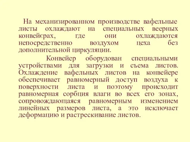 На механизированном производстве вафельные листы охлаждают на специальных веерных конвейєрах, где