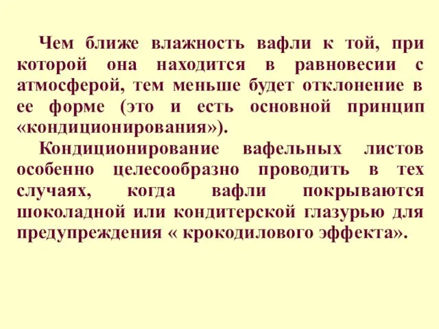 Чем ближе влажность вафли к той, при которой она находится в