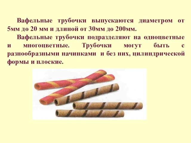 Вафельные трубочки выпускаются диаметром от 5мм до 20 мм и длиной