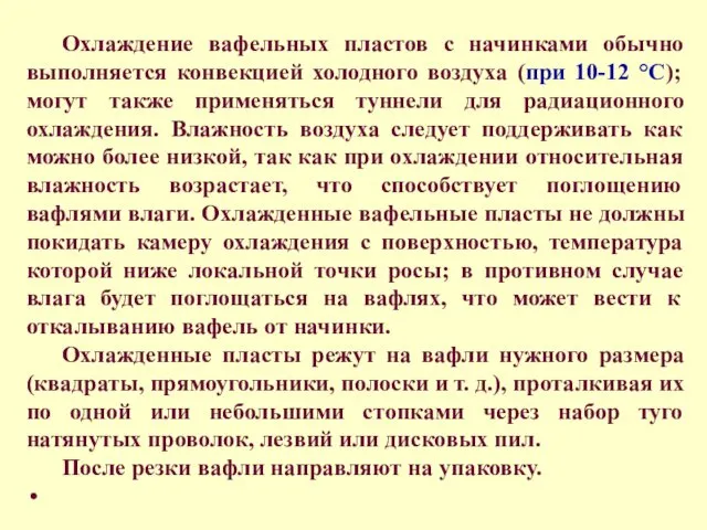 Охлаждение вафельных пластов с начинками обычно выполняется конвекцией холодного воздуха (при