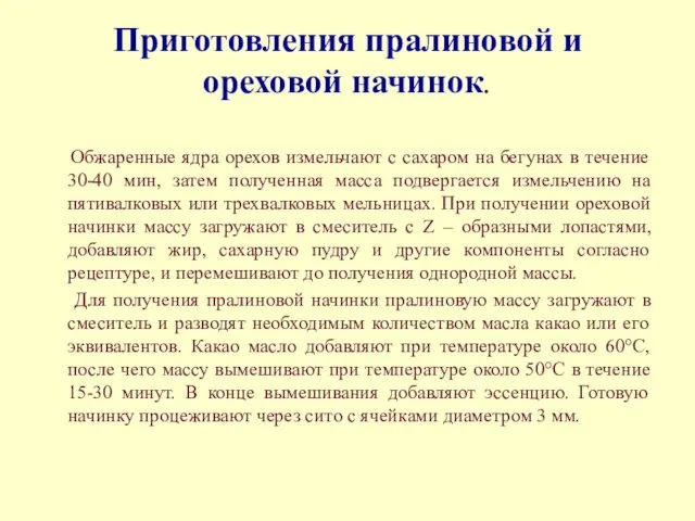 Приготовления пралиновой и ореховой начинок. Обжаренные ядра орехов измельчают с сахаром