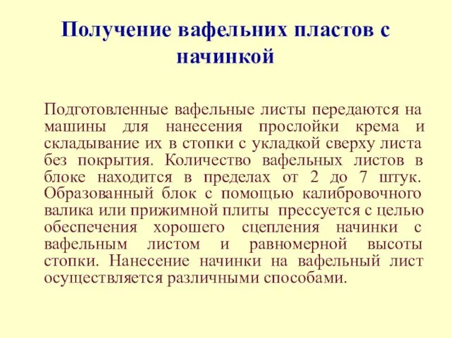 Получение вафельних пластов с начинкой Подготовленные вафельные листы передаются на машины