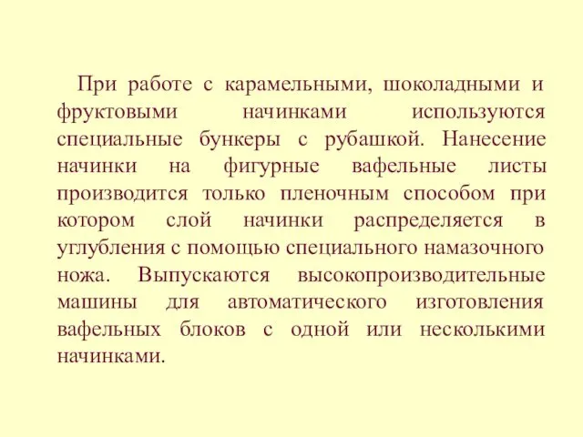 При работе с карамельными, шоколадными и фруктовыми начинками используются специальные бункеры