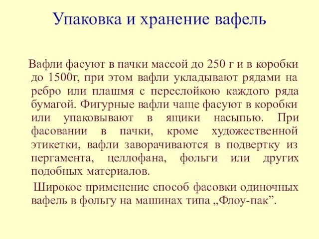 Упаковка и хранение вафель Вафли фасуют в пачки массой до 250