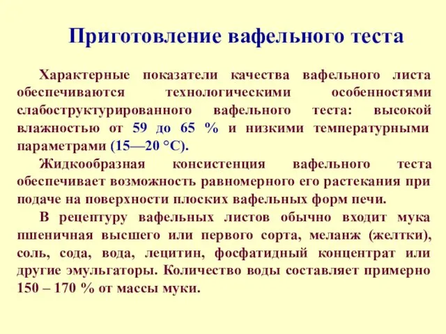 Приготовление вафельного теста Характерные показатели качества вафельного листа обеспечиваются технологическими особенностями