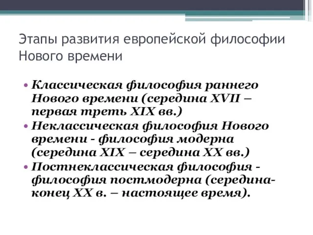 Этапы развития европейской философии Нового времени Классическая философия раннего Нового времени