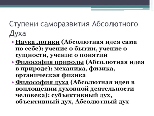 Ступени саморазвития Абсолютного Духа Наука логики (Абсолютная идея сама по себе):