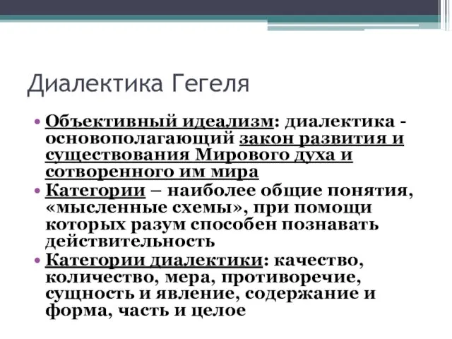 Диалектика Гегеля Объективный идеализм: диалектика - основополагающий закон развития и существования